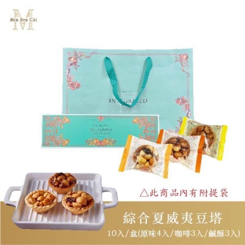 【名坂奇】綜合夏威夷豆塔(10入/盒)