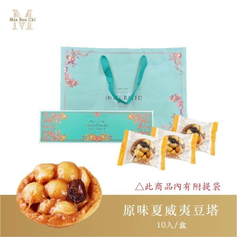 【名坂奇】原味夏威夷豆塔(10入/盒)