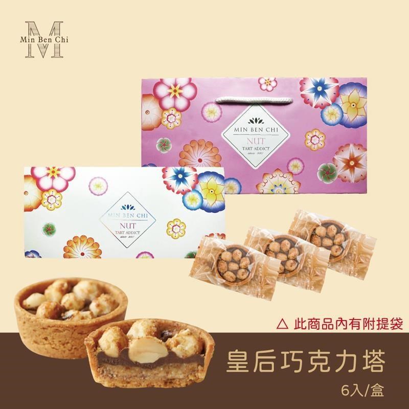 【名坂奇】皇后巧塔(6入/盒)