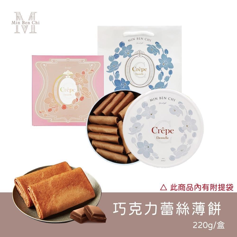 【名坂奇】蕾絲薄餅-巧克力(220g)-蛋奶素