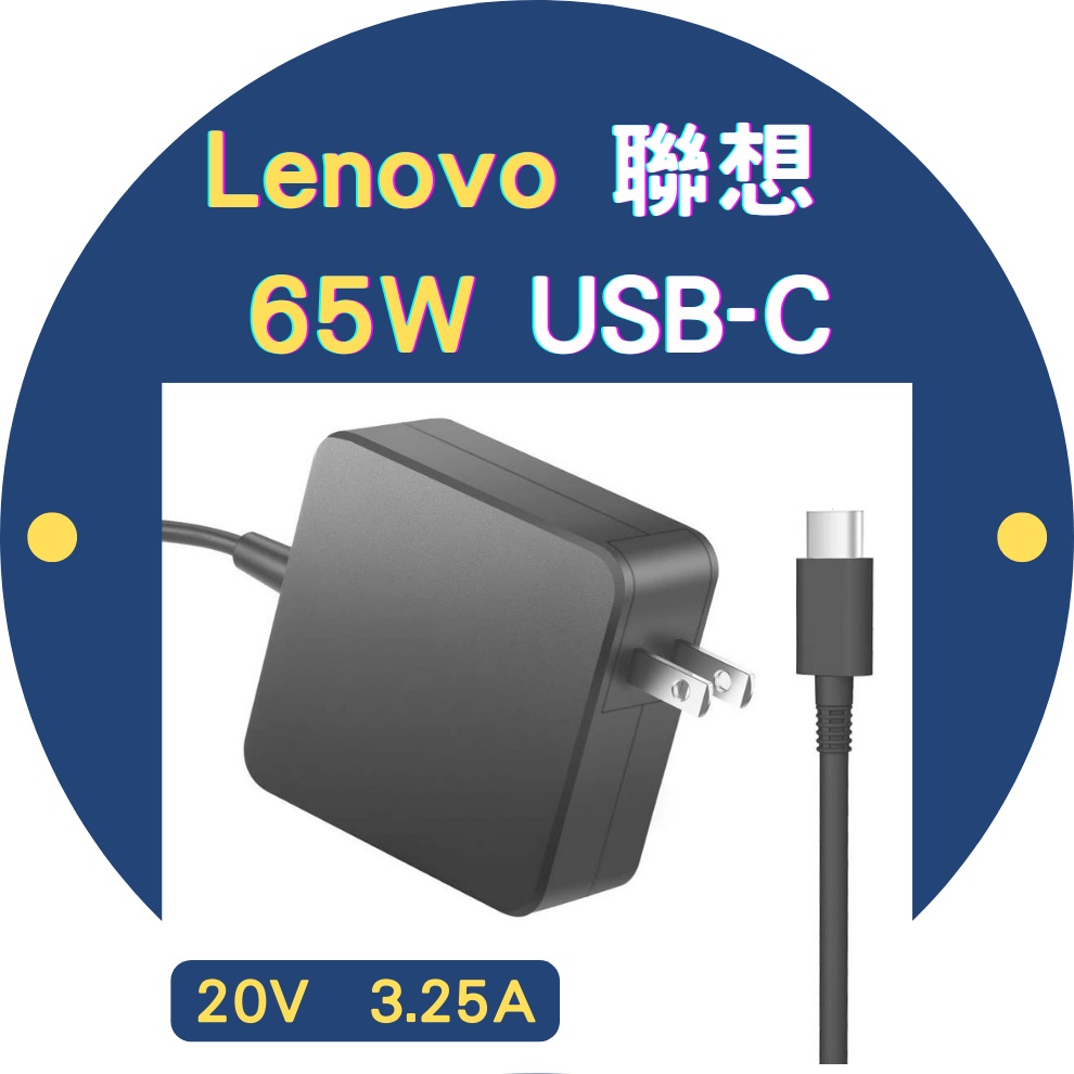 聯想LENOVO 65W 變壓器20V 3.25A TYPE-C USB-C 充電器- PChome 商店街
