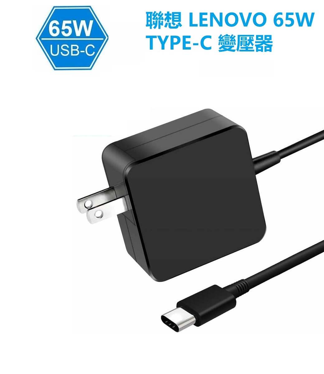 聯想LENOVO 65W 變壓器20V 3.25A TYPE-C USB-C 充電器- PChome 商店街