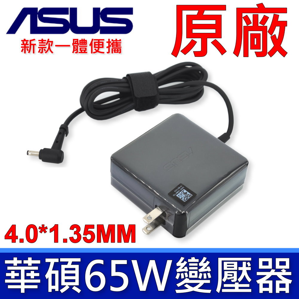 華碩 ASUS 65W 原廠變壓器 S533 S430 S410 S431 S433 S412 X409 X412 K413 X413 X540