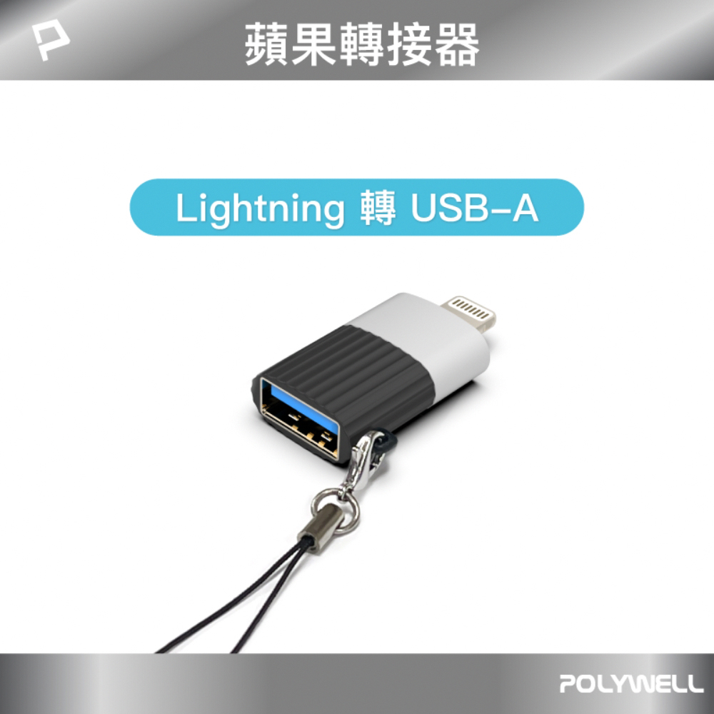 POLYWELL USB A母 To Lightning公 轉接頭