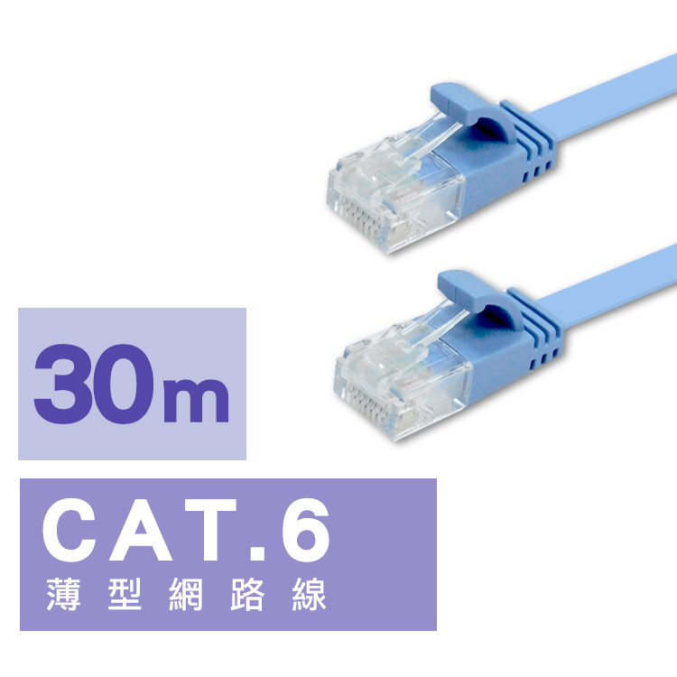 i-gota 【愛購它】Cat.6 超薄型網路扁線 - 30m