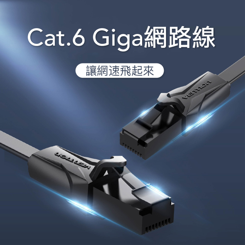VENTION 威迅 Cat.6 Giga高速網路線 RJ45 (扁線) 5M