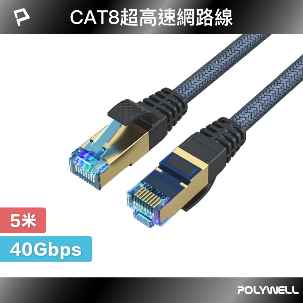 POLYWELL CAT8 40Gbps 超高速網路編織線 5M