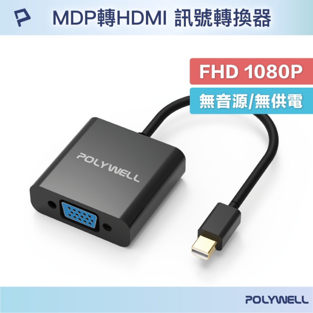 POLYWELL MDP轉VGA 訊號轉換器 公對母 1080P