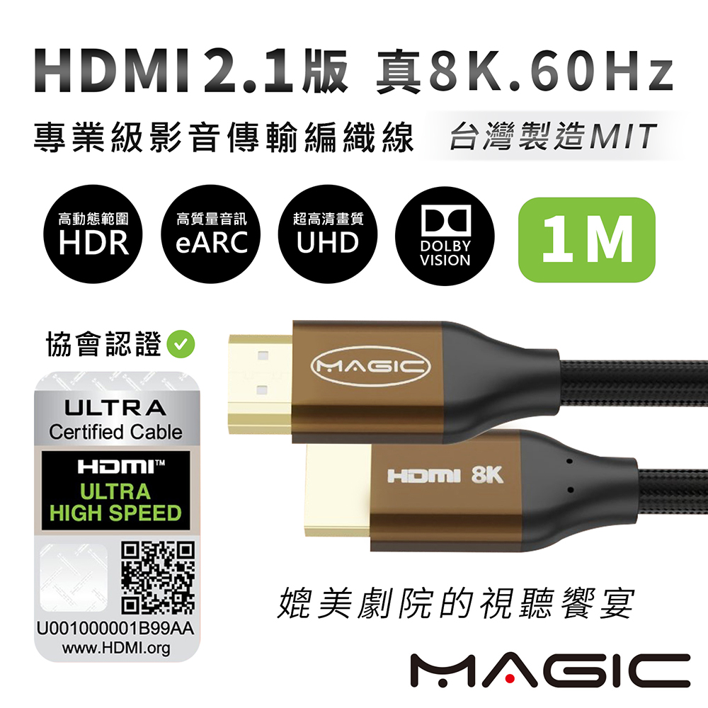 MAGIC HDMI 2.1版 協會認證 專業級 真8K.60Hz影音傳輸編織線-1M
