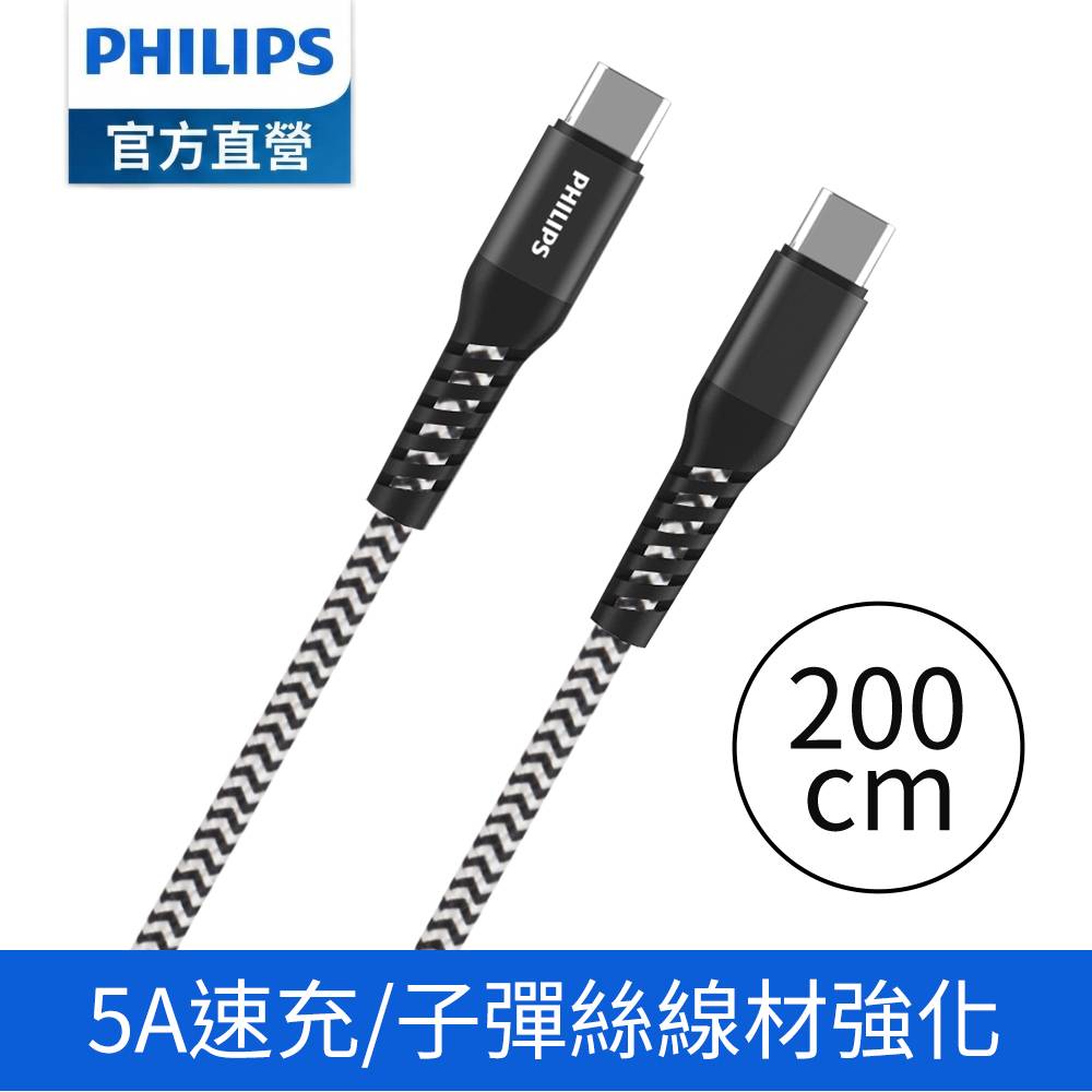 PHILIPS 飛利浦USB-C to USB-C 100W 防彈絲充電線200cm DLC4558C