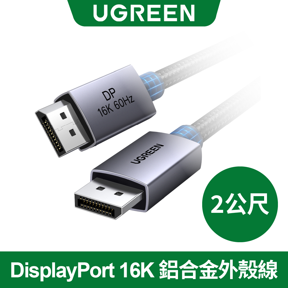 綠聯 DisplayPort 16K 影像線 公對公 鋁合金外殼 DP 顯示線 2公尺