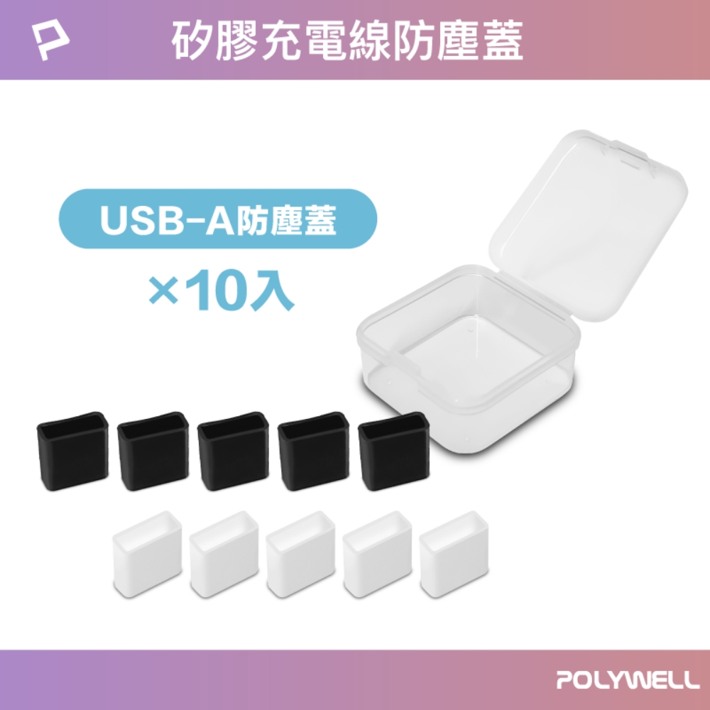 POLYWELL USB公頭防塵蓋 10入盒裝