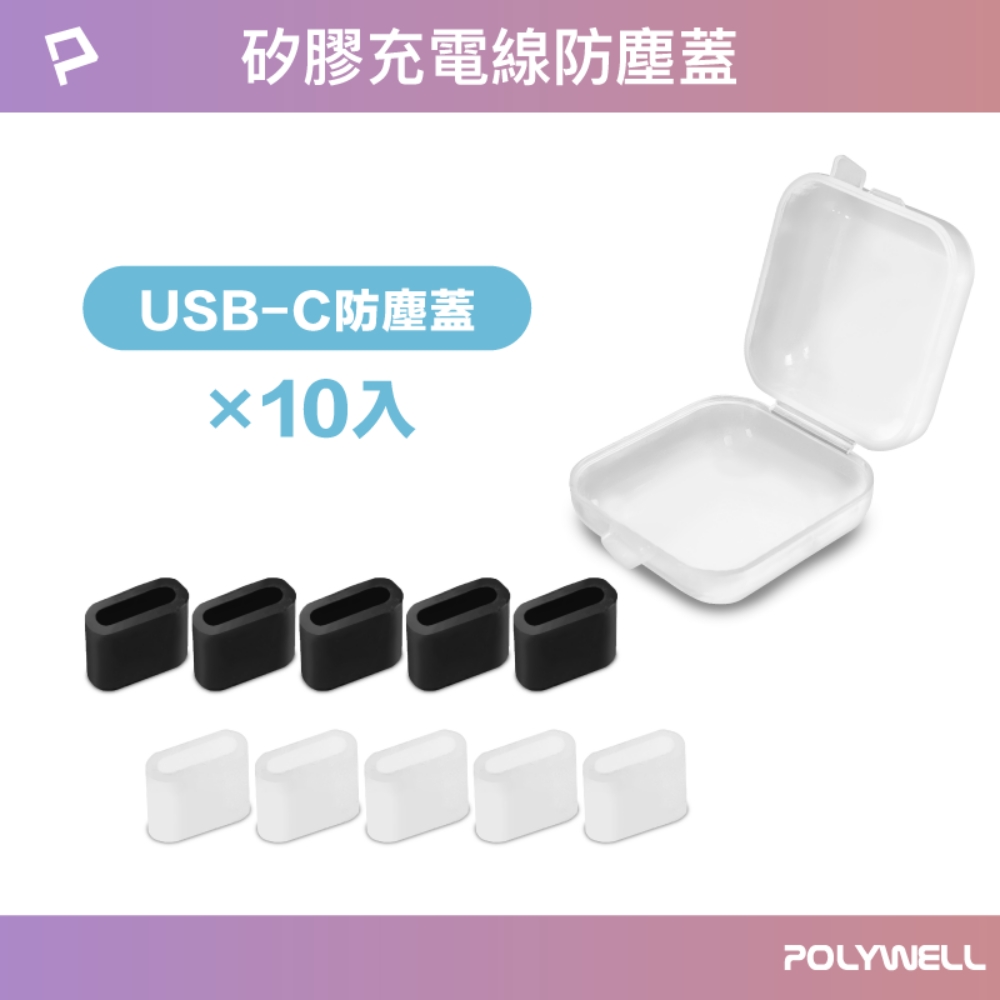 POLYWELL TYPE-C公頭防塵蓋 10入盒裝