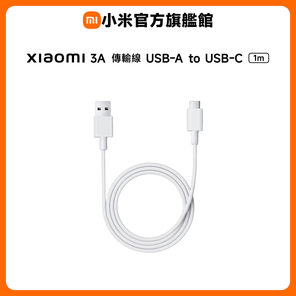小米 Xiaomi 3A 傳輸線 1m (USB-A to USB-C)
