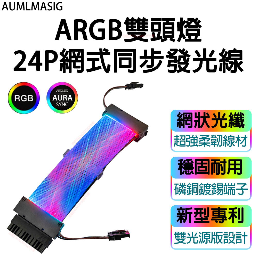 AUMLMASIG【網絲式】電競首選【改裝-2合一ARGB雙向燈主機板24PIN神光幻彩同步發光電源線】