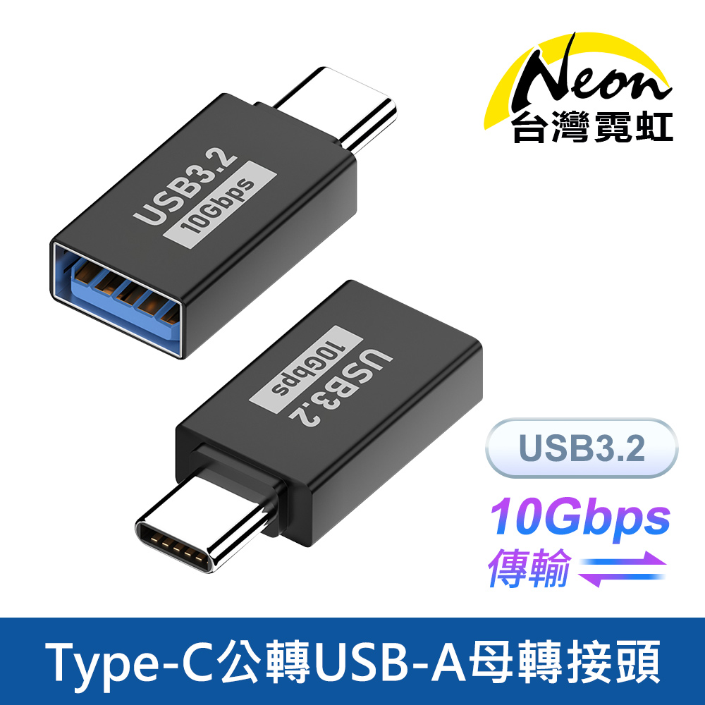 Type-C公轉USB-A母轉接頭 USB3.2 10Gbps傳輸