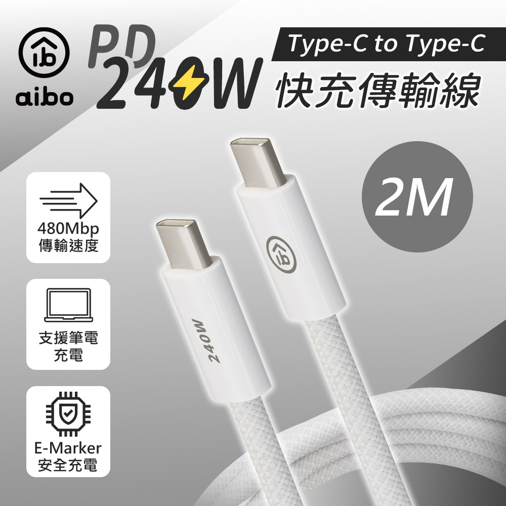 aibo Type-C to Type-C PD 240W 5A布藝編織快充傳輸線(2M)