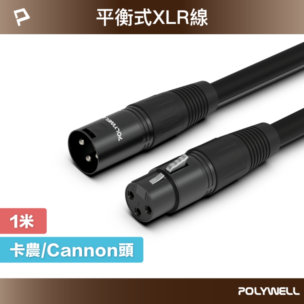 POLYWELL XLR Cannon音源線 公對母 麥克風延長線 1M