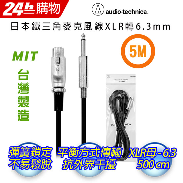 鐵三角 XLR/6.3mm/5M專業麥克風線/5M