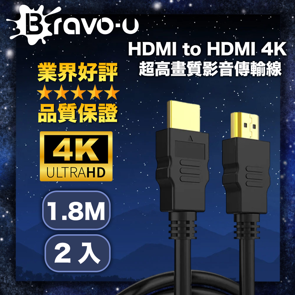 Bravo-u HDMI to HDMI 4K超高畫質影音傳輸線1.8M(2入)