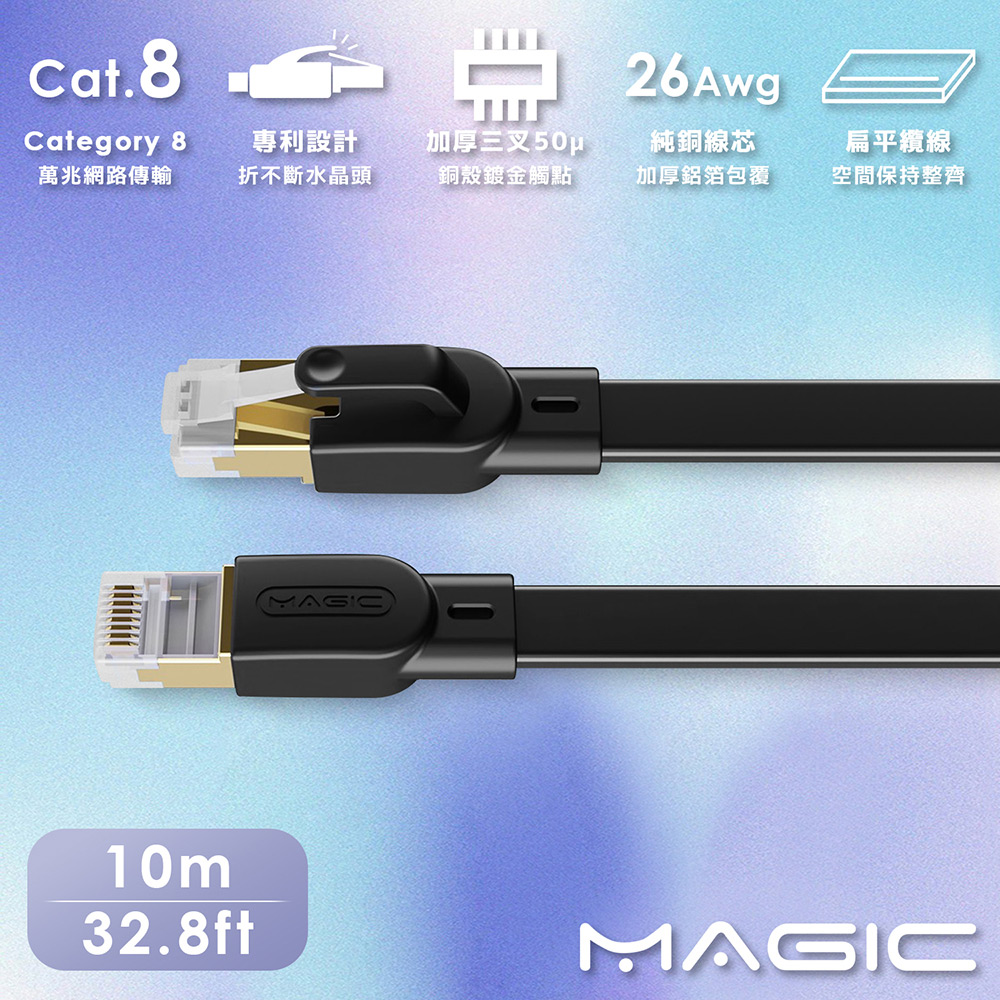 MAGIC Cat.8 40G 極高速純銅扁線乙太網路線(10M)