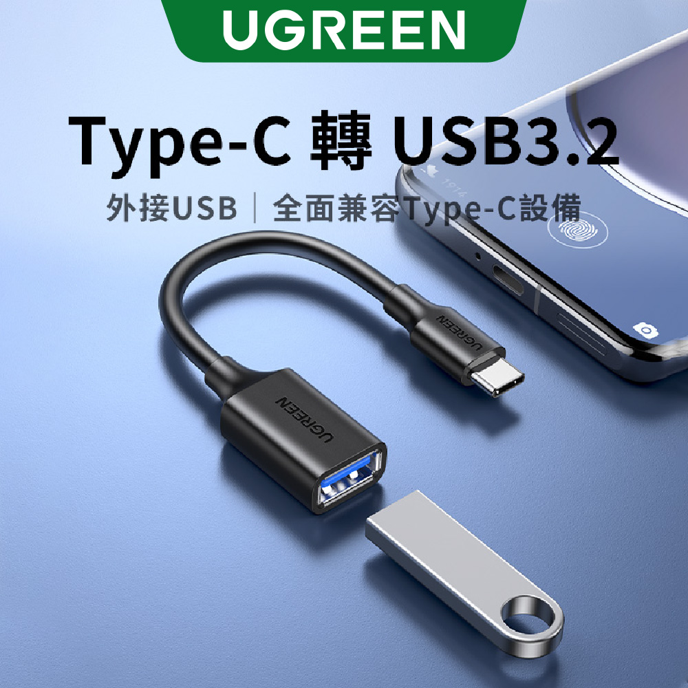 綠聯 USB3 Type-C OTG傳輸線