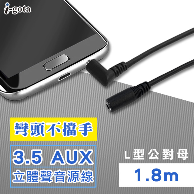 i-gota L型 3.5 AUX 立體聲延長線 1.8米(3.5PS02-L)