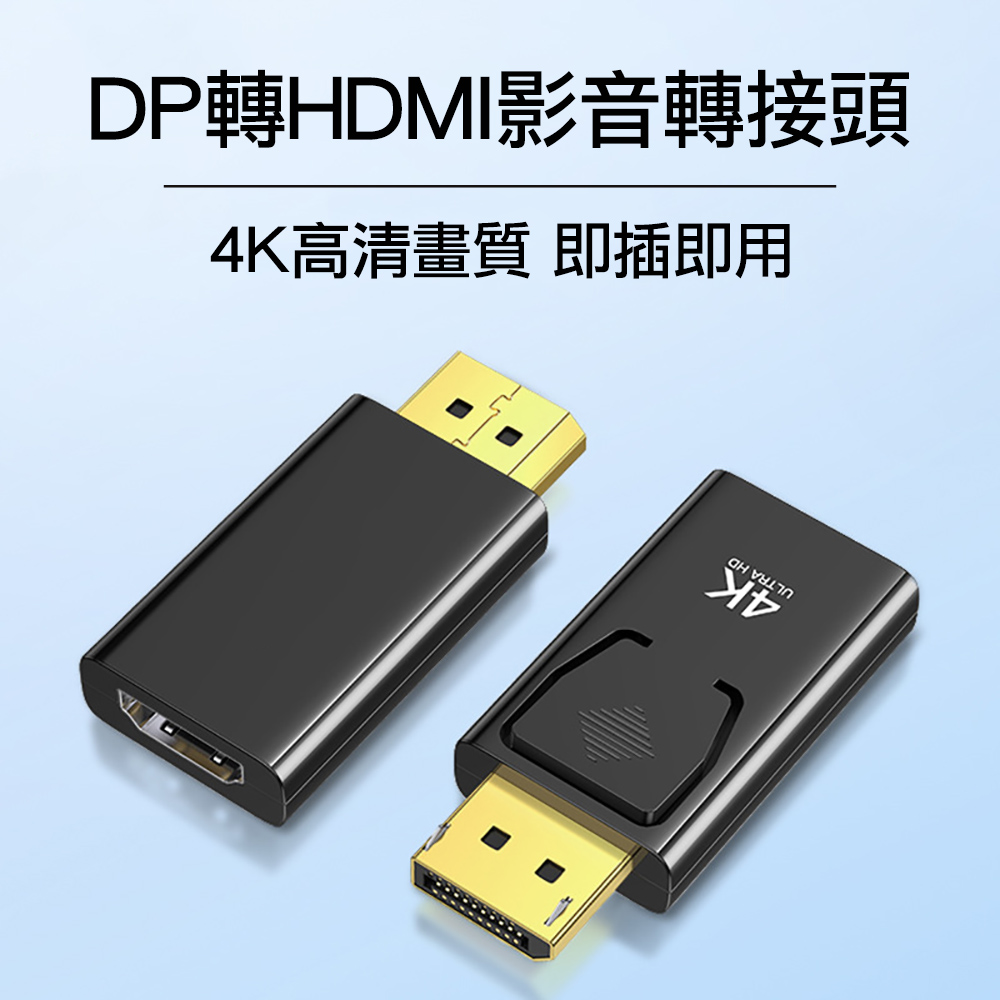 DP轉HDMI影音轉接頭 高清4K公轉母 DisplayPort to 公對母HDMI影音訊號線轉接器