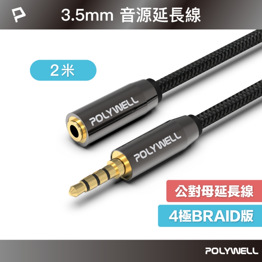 POLYWELL 3.5mm AUX音源延長線 三環四節 公對母 BRAID版 2M