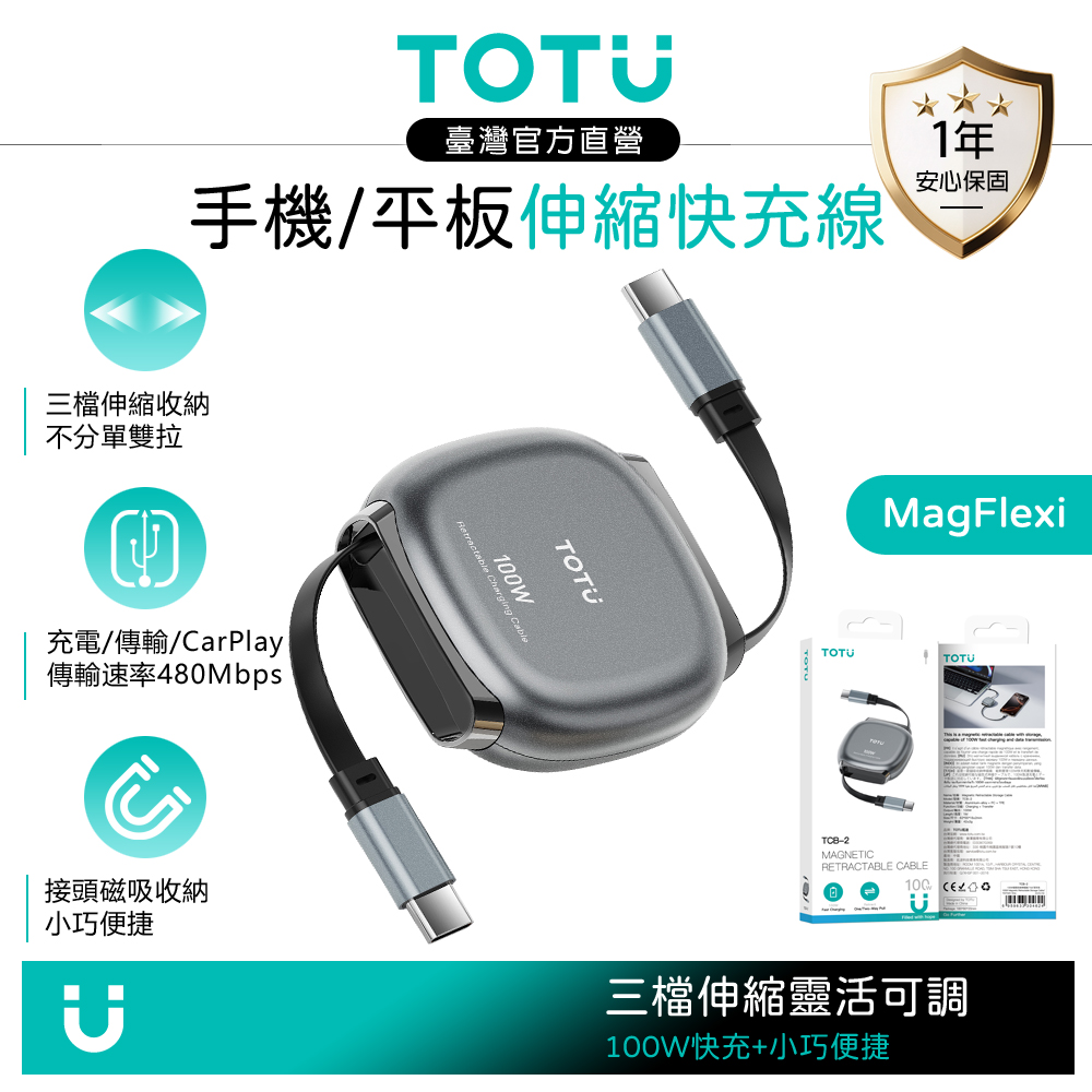 TOTU 伸縮收納 雙Type-C/PD充電線傳輸線 100W快充 磁吸接頭 MagFlexi 1M