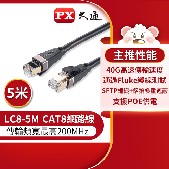 【PX大通】CAT8真極速傳輸乙太網路線_5米(40G真極速傳輸速度) LC8-5M