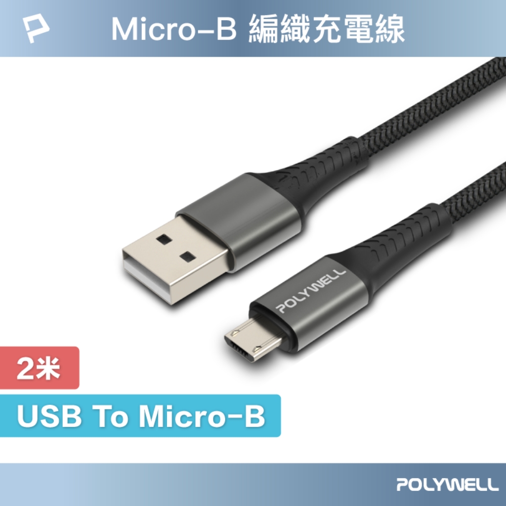 POLYWELL USB-A To Micro-B 公對公 編織充電線 (2M)
