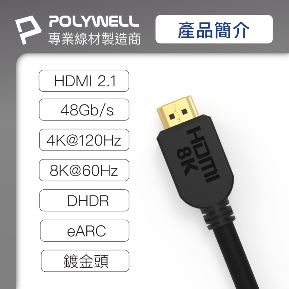 POLYWELL 寶利威爾 HDMI 2.1 傳輸線 公對公 /3M