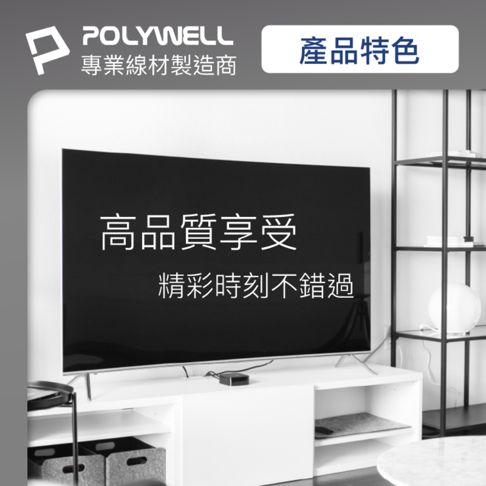 POLYWELL 寶利威爾 HDMI 2.1 傳輸線 公對公 /3M