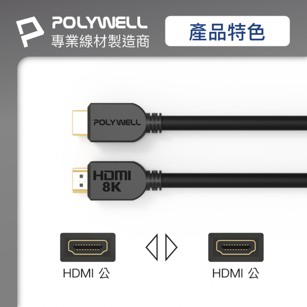 POLYWELL 寶利威爾 HDMI 2.1 傳輸線 公對公 /3M