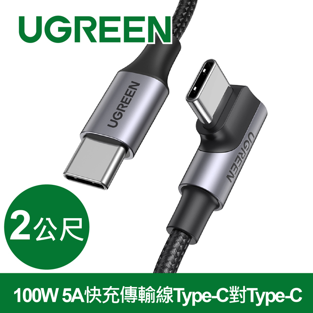 綠聯 100W 5A快充電線/傳輸線Type-C對Type-C 金屬殼編織L版(2公尺)