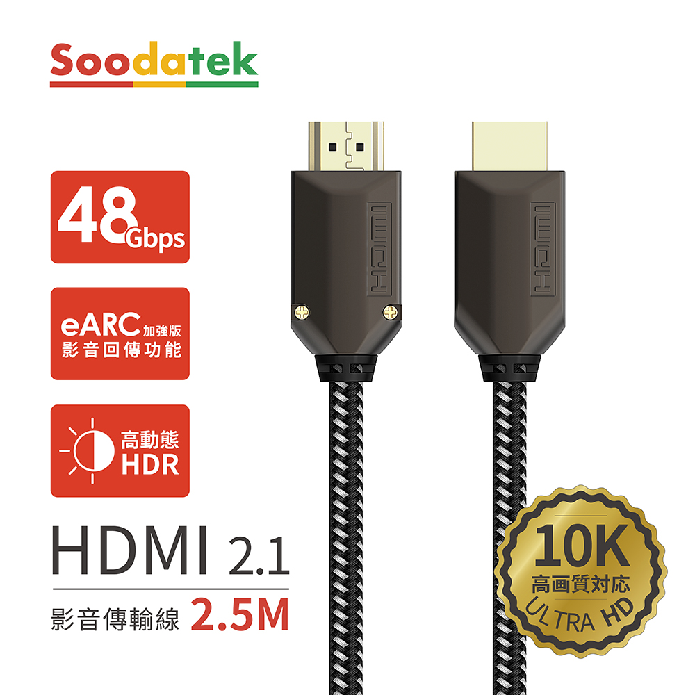 Soodatek】鋅合金編織高解析10K HDMI影音傳輸線2.5 MSHDA21-ZN250BL