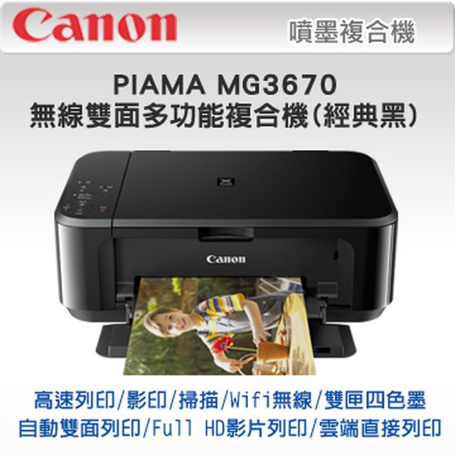 Canon PIXMA MG3670 無線雙面多功能複合機(經典黑)