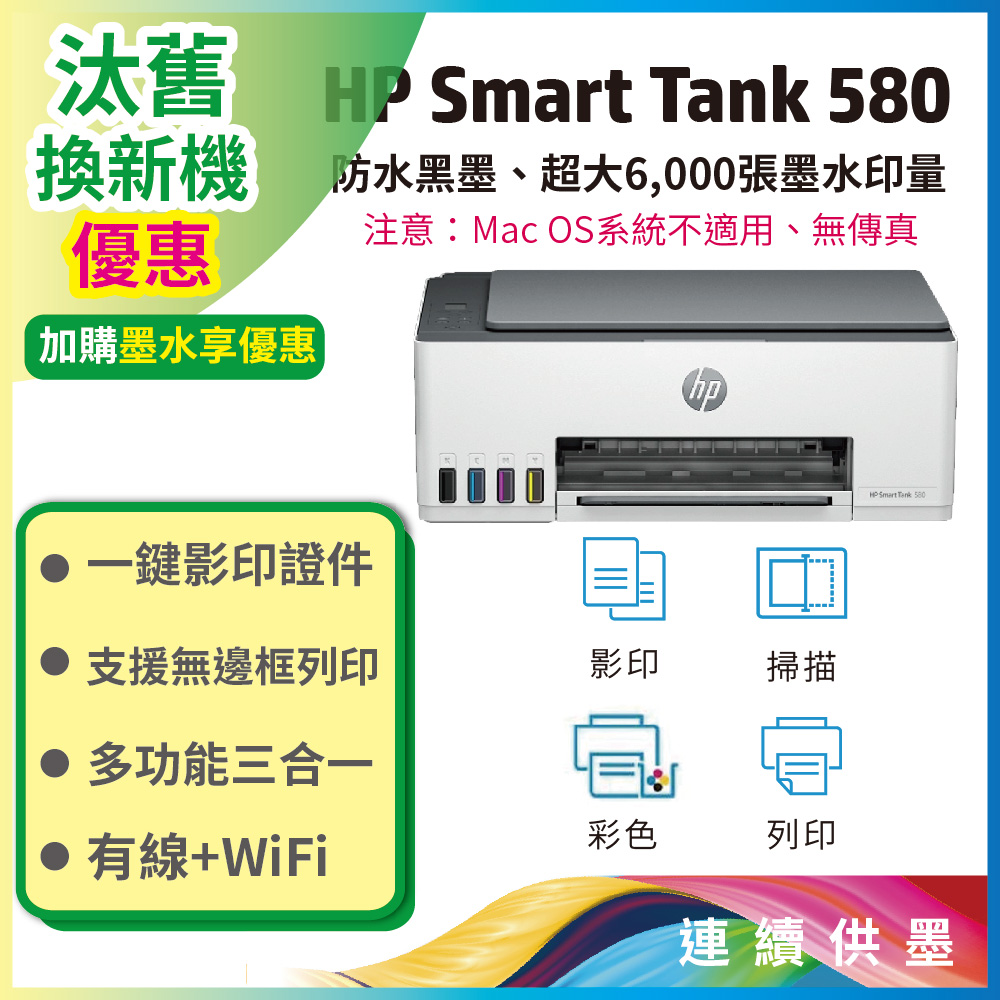 HP 惠普 Smart Tank 580 All-in-One 連續供墨印表機