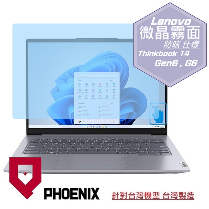 『PHOENIX』ThinkBook 14 Gen6,G6 系列 專用 高流速 防眩霧面 螢幕保護貼