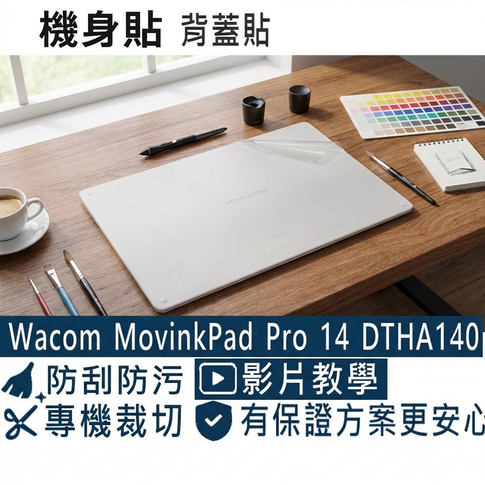 Wacom MovinkPad Pro 14 DTHA140 適用 透明霧面紋機身貼 (DIY包膜)