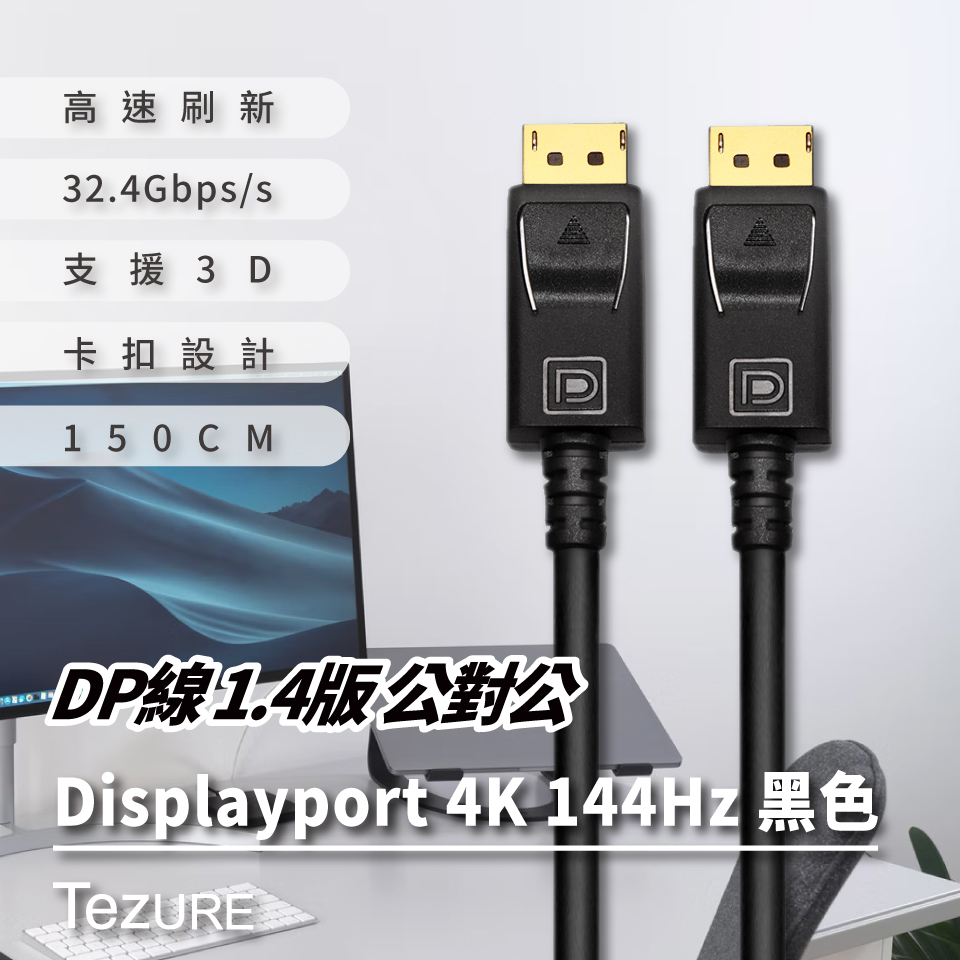 TeZURE】DP線1.4版公對公Displayport 4K144Hz 黑色- PChome 商店街