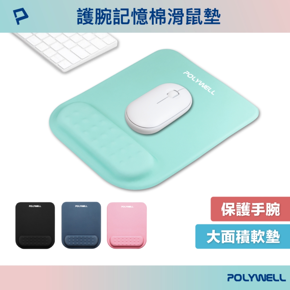 POLYWELL 24.5x20.6cm 記憶棉護腕滑鼠墊