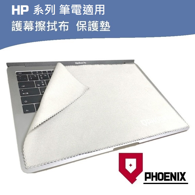 『PHOENIX』HP 筆電螢幕保護 擦拭布 鍵盤保護墊