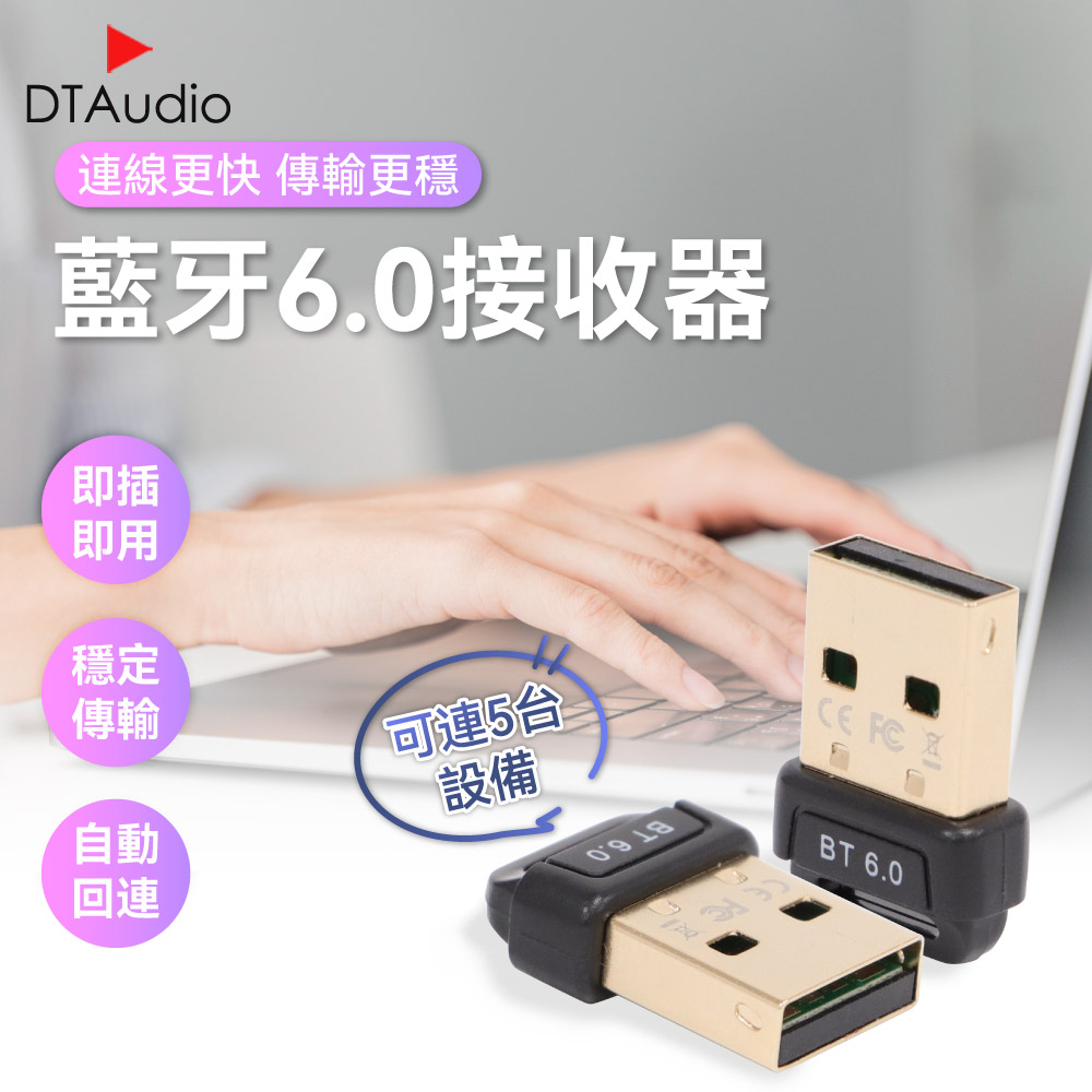 DTAudio聆翔 藍牙接收器6.0