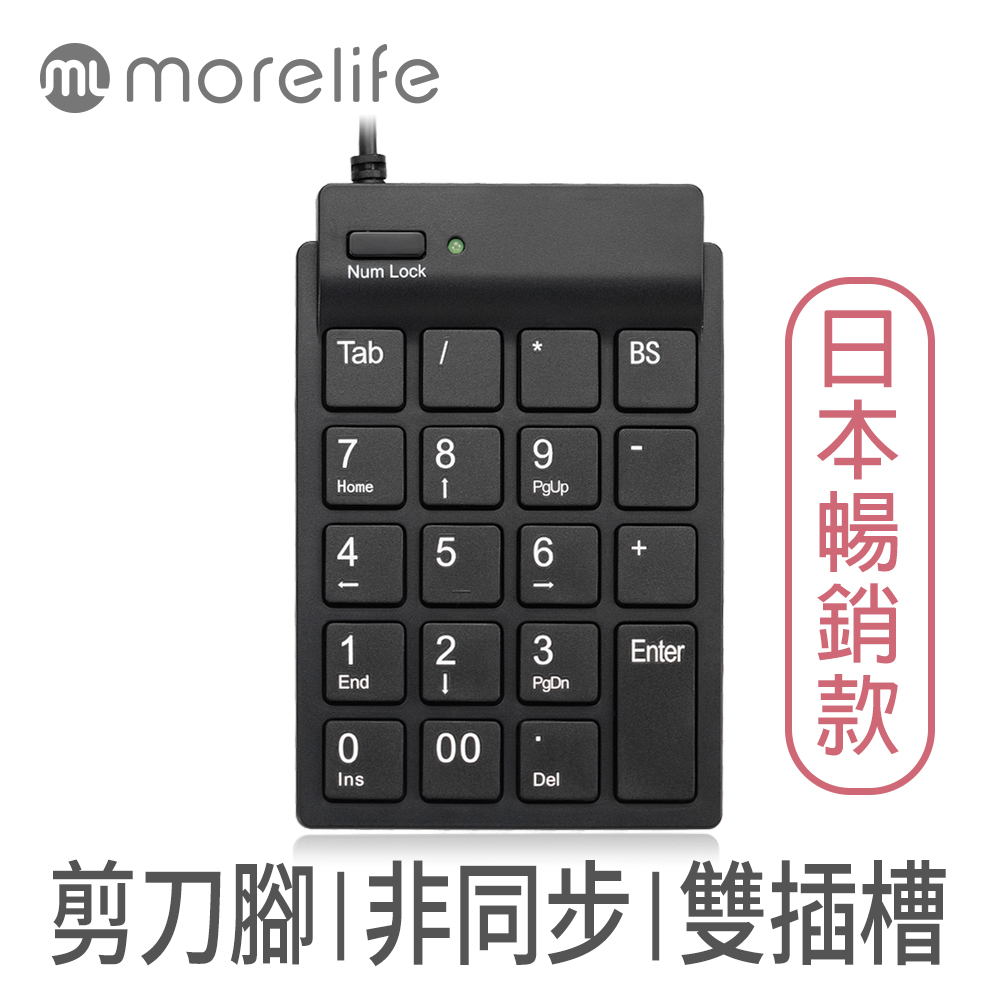 【morelife】超薄USB數字鍵盤-黑SKP-7120H2K