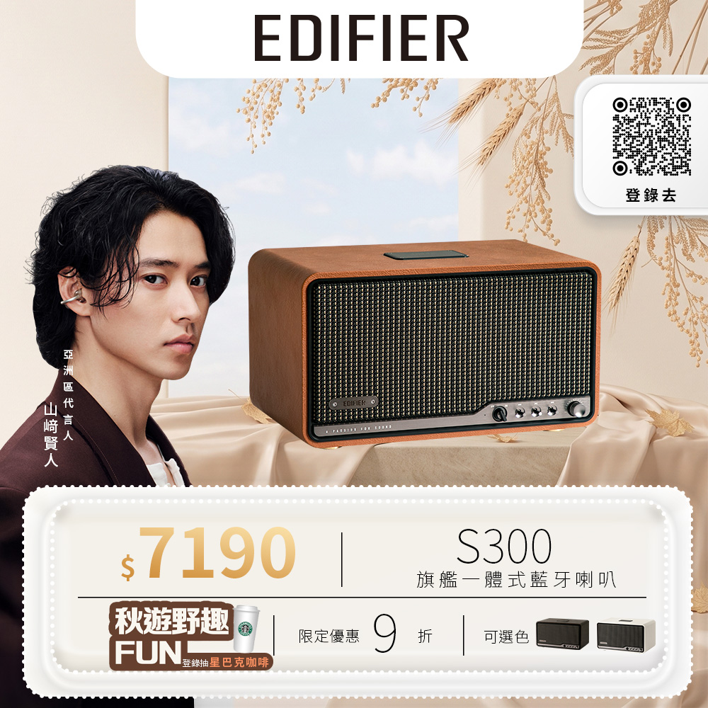 EDIFIER S300 一體式旗艦藍牙串流喇叭