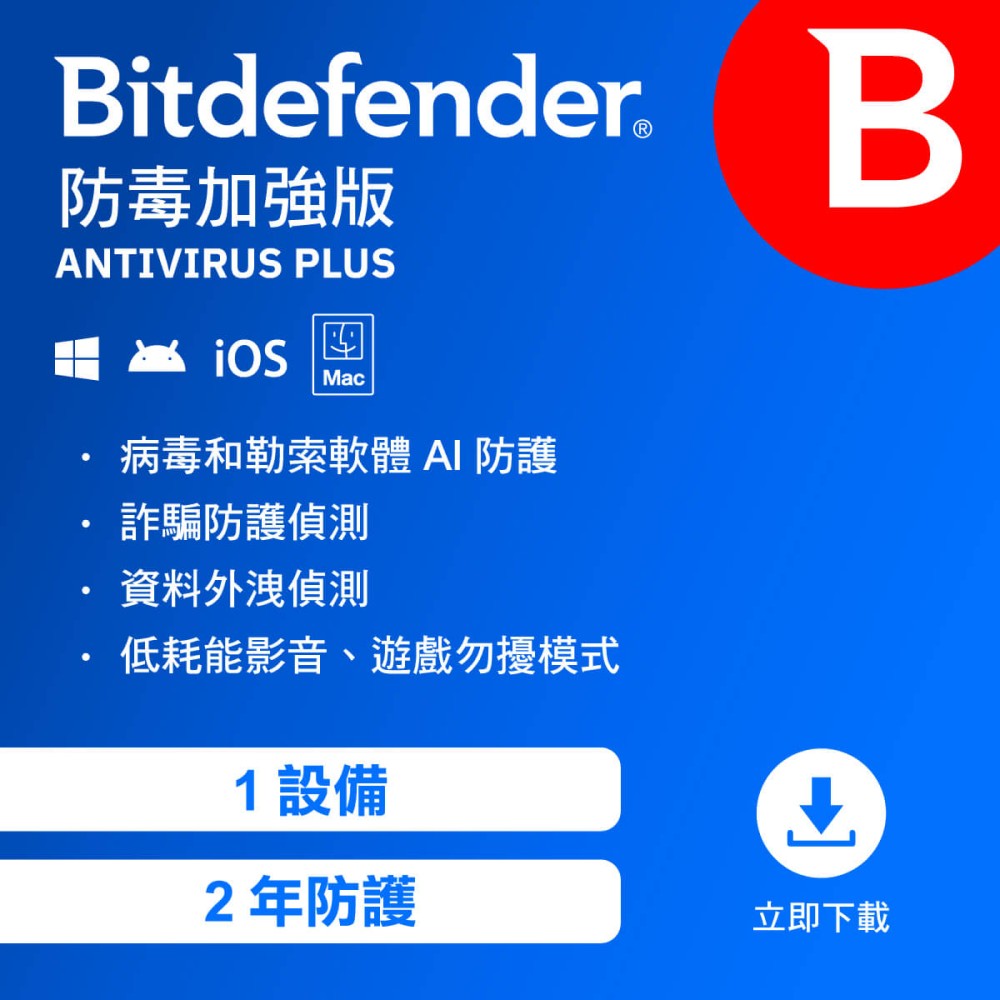 Bitdefender 必特 防毒加強版 1設備2年( 跨平台適用 )