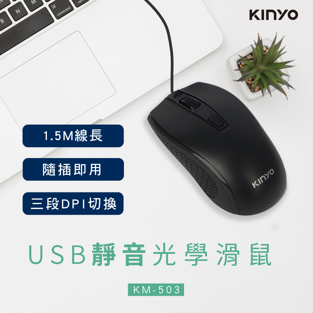 KINYO USB靜音光學滑鼠KM503