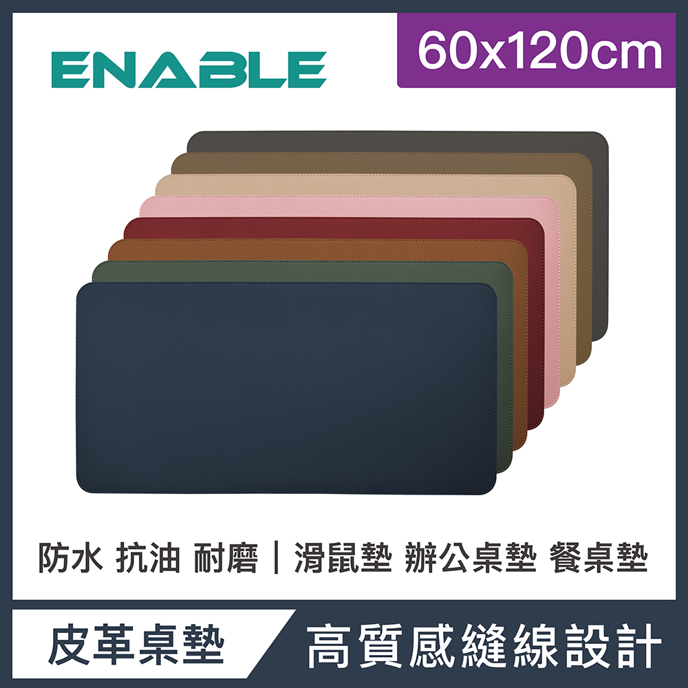 ENABLE 雙色皮革 大尺寸 辦公桌墊/滑鼠墊/餐墊(60x120cm)